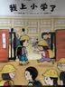 我上小学了（全3册）（爱心树童书）3-6岁 没有用说教的方式告诉孩子哪些是小学生的任务，而是用互动游戏的方式，通关挑战，让孩子知道升入小学需要具备的技能  实拍图