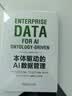 本体驱动的AI数据管理 华为官方出品 华为数字化转型 陶景文作序推荐 实拍图