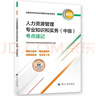 【新版发售】人事社2026年新版中级经济师官方教材配套考点速记【经济基础知识】中级 实拍图