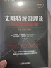 艾略特波浪理论：市场行为的关键 原书第11版 艾略特 波浪理论 股票 证券 投资 波浪 斐波那契 黄金比率 数浪 技术分 实拍图