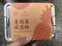 黄则和中华老字号 原味凤梨酥+黑凤梨酥共360g 厦门特产糕点点心伴手礼 实拍图