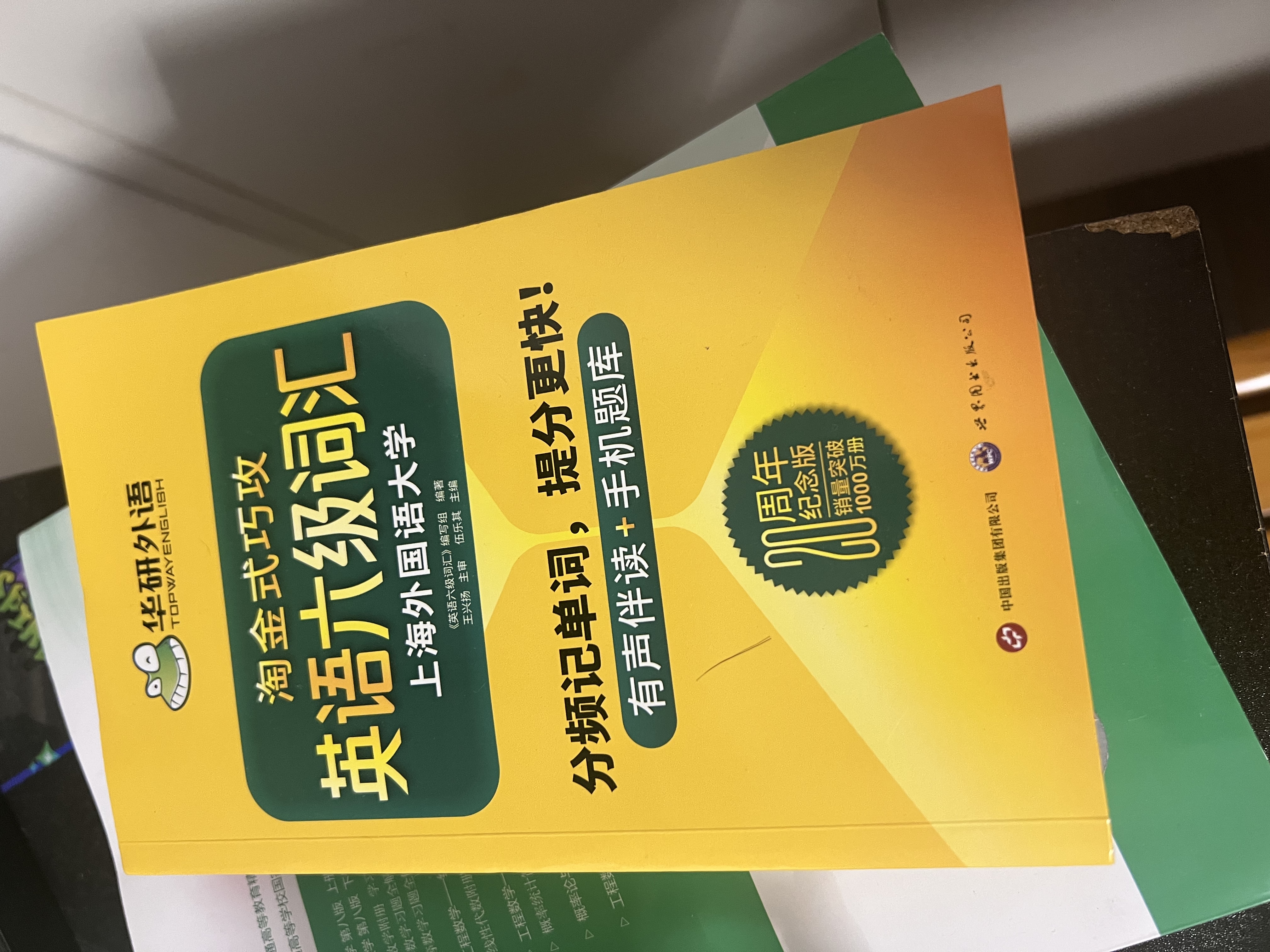 英语六级词汇20周年纪念版 上海外国语大学CET6级单词 华研外语六级真题作文听力阅读语法翻译预测系列 实拍图