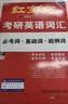 【京东自营】2027红宝书考研英语词汇（必考词+基础词+超纲词） 开学季 实拍图