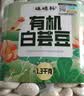 硃碌科 有机大粒白芸豆2.6斤罐装 粉糯易煮炖煮皆可低脂豆类富含蛋白质 实拍图