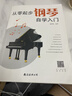 从零起步钢琴自学入门+五线谱本（共2册）零基础练习曲谱简易乐理知识教程指法教材 从零起步循序渐进图解重点快速入门 附教学视频  实拍图