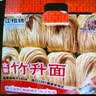 珠江桥牌全蛋竹升宽面65g*15包手工面云吞面儿童挂面鸡蛋面 0添加面条礼盒 实拍图