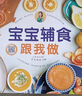 宝宝辅食跟我做 辅食教程书 婴儿宝宝食谱书6个月辅食大全辅食书0-3岁儿童食谱婴幼儿婴儿辅食书教程一 宝宝辅食跟我做辅食书喂养指南 实拍图