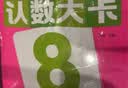 阳光宝贝 幼升小衔接整合教材入学必备学习卡 认数大卡   实拍图
