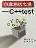 白盒测试之道：C++test 实拍图