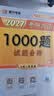 【现货速发】 2027肖秀荣考研政治1000题【1000题】搭肖四肖八 实拍图