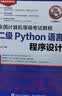 未来教育 全国计算机等级考试教程二级Python语言程序设计 实拍图