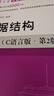 【新版】数据结构 C语言版（第2版)  清华大学计算机系列教材 实拍图