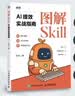 图解Skill AI提效实战指南 skill教程书籍 扣子龙虾智能体claudecode AI工作流图解SKILLAI提效实战指南 图解Skill AI提效实战指南 认准正版 实拍图