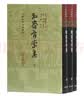 牧斋有学集(全三册)/中国古典文学丛书·精装 实拍图