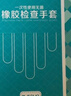 可孚一次性使用无菌橡胶检查手套 外科医生检查家用独立包装M码20只 实拍图