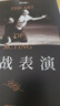 实战表演（张艺谋作序，马伯庸长文真诚推荐，刘天池总结二十余年实战教学、表演经验，真正实现表演的可操作性，一本实打实的表演实操手册） 实拍图