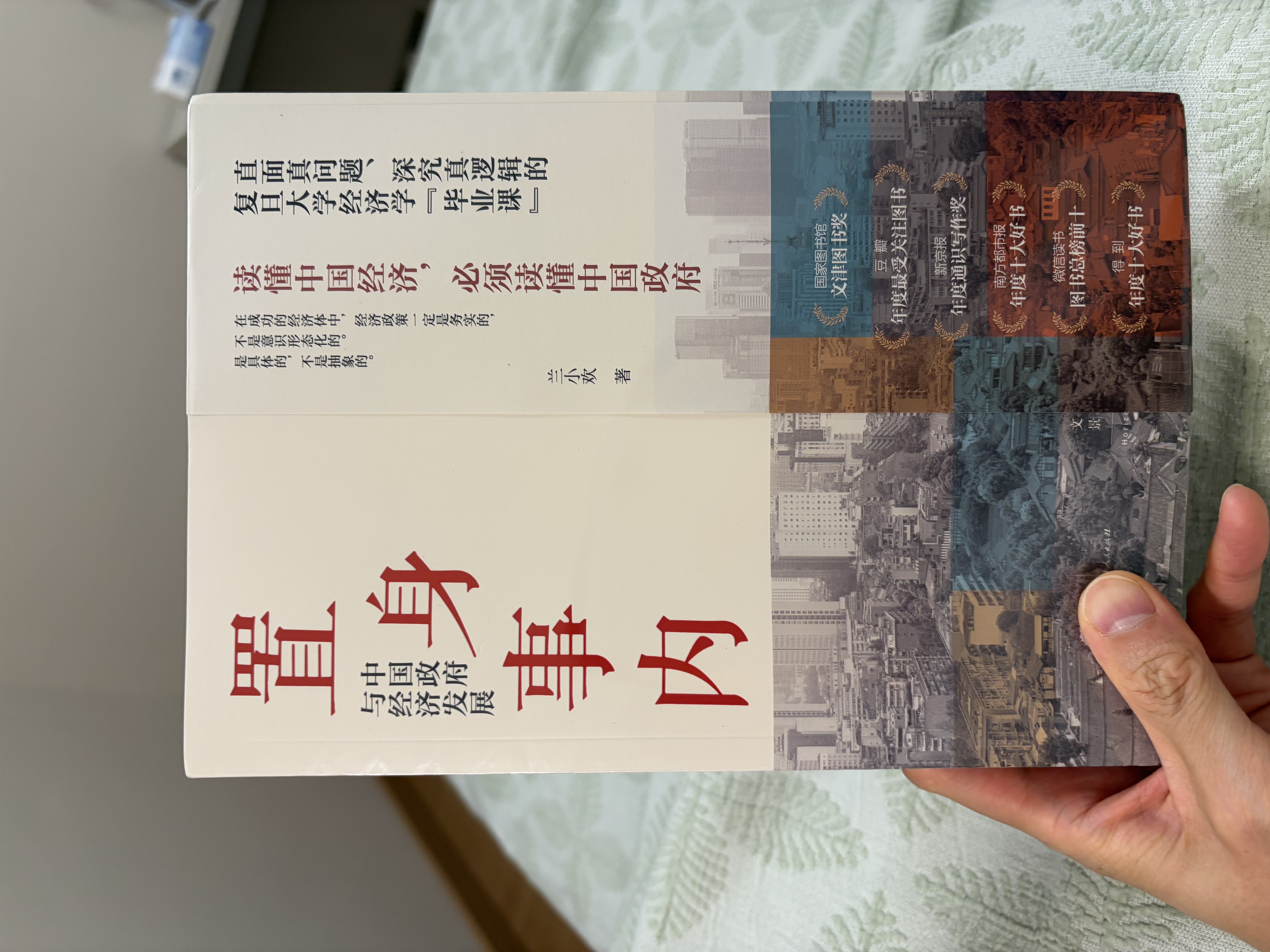 置身事内：中国政府与经济发展（罗永浩、罗振宇、何帆、刘格菘、张军、周黎安、王烁联袂推荐，复旦经院毕业课）兰小欢金融投资管理书籍 实拍图