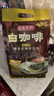 益昌老街（AIK CHEONG OLD TOWN）2+1原味速溶白咖啡粉 冲调饮品 马来西亚进口 50条1000g 实拍图