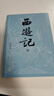 【赠取经历难平妖简表】西游记（上中下3册）四大名著 原著 大字本 《语文》推荐阅读丛书 吴承恩 中国古典 小说 人民文学出版社 实拍图