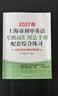 2027/2026年上海市初中英语考纲词汇用法手册 中考考纲词汇手册+配套综合练习+天天练+分类记忆手册考纲词汇天天练 上海中考英语考纲词汇手册便携版 上海中考英语考纲词汇配套练习册 上海译文出版社  实拍图