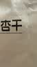 1号会员店 去核土耳其杏干 500g休闲零食品办公室追剧蜜饯果脯0添加水果干 实拍图