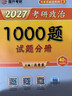 【肖老指定店铺】肖秀荣2027考研政治肖四肖八1000题精讲精练冲刺8套卷4套卷考点预测知识点提要时政全家桶可搭徐涛核心考案 【现货】2027肖秀荣1000题（刷题Bi备） 实拍图