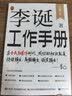 【自营包邮】李诞工作手册 印签万字全新增订 首次系统公开自媒体创作秘诀 持续输出高频输出诚实输出 全民表达时代 逐字稿 发心耐心利他心 实拍图