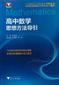 2026新版 高中数学思想方法导引 开学季 实拍图
