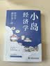 小岛经济学全新升级版 经济学通识课7讲 10岁到80岁都需要的经济学知识 晒单实拍图