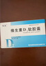 天悦维生素D2软胶囊0.125mg(5000单位)*10粒/盒*3盒 实拍图