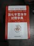 简化字繁体字对照字典 写简识繁，写繁识简，简体繁体速查 开学季 实拍图