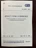 建筑电气工程施工质量验收规范（GB50303-2015） 实拍图