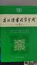古汉语常用字字典（第5版） 古诗词文言文教材教辅中小学语文课外阅读作文新华字典现代汉语词典成语故事牛津高阶古代汉语英语学习常备工具书 实拍图