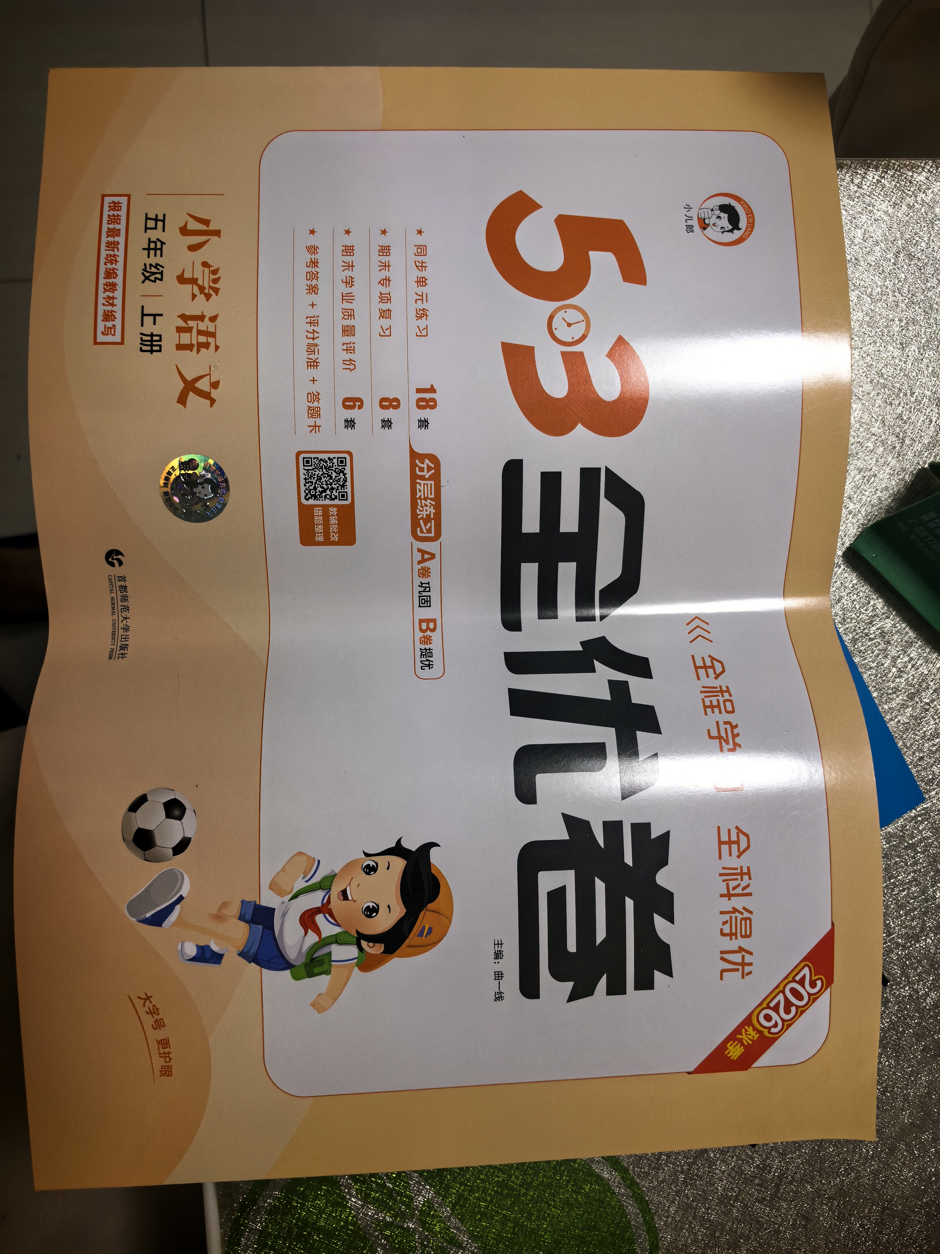 2026秋季53全优卷 53天天练同步试卷 小学语文 五年级上册 RJ 人教版 开学季周末小测卷 实拍图