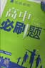 高中必刷题数学化学生物必修一物理必修三2027新版高一必刷题上学期2026秋高一必刷题必修二2必修全套狂K重点高一下学期新教材必刷题上下课本同步练习册同步教辅必修1必修2必修3人教版同步 【必修一】数 实拍图