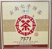 中茶普洱茶叶经典7571小饼云南七子饼茶熟普熟茶茶饼茶叶150g口粮茶 实拍图