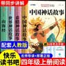 全套4册中国古代神话故事世界英雄传说与山海经古希腊 配套人教版快乐读书吧四年级上册必读正版课外书阅读书籍 小学生版经典书目小学语文上学期中国神话传说 【4册】四年级上册必读正版(京东图书联合定制款) 实拍图