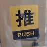 墨斗鱼推拉门贴 亚克力酒店商铺推拉牌大门标识玻璃门推拉提示牌10X8cm 实拍图