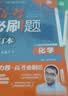 【李永乐推荐】2027高考必刷题 化学合订本 通用版 高考总复习 高三复习资料 理想树图书 开学季 实拍图