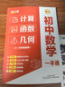 满分星 初中数学一本通 初一数学计算天天练 初二数学计算题专项训练人教版函数题型大全 中考几何模型 解题思维方法全归纳2025辅助线 几何模型与解题技巧 八年级 69模型公式秒解48模型2026版 实拍图
