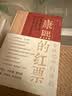 康熙的红票+真事隐:康熙废储与正史虚构全2册全球化中的清朝 探索中西文化交融 实拍图