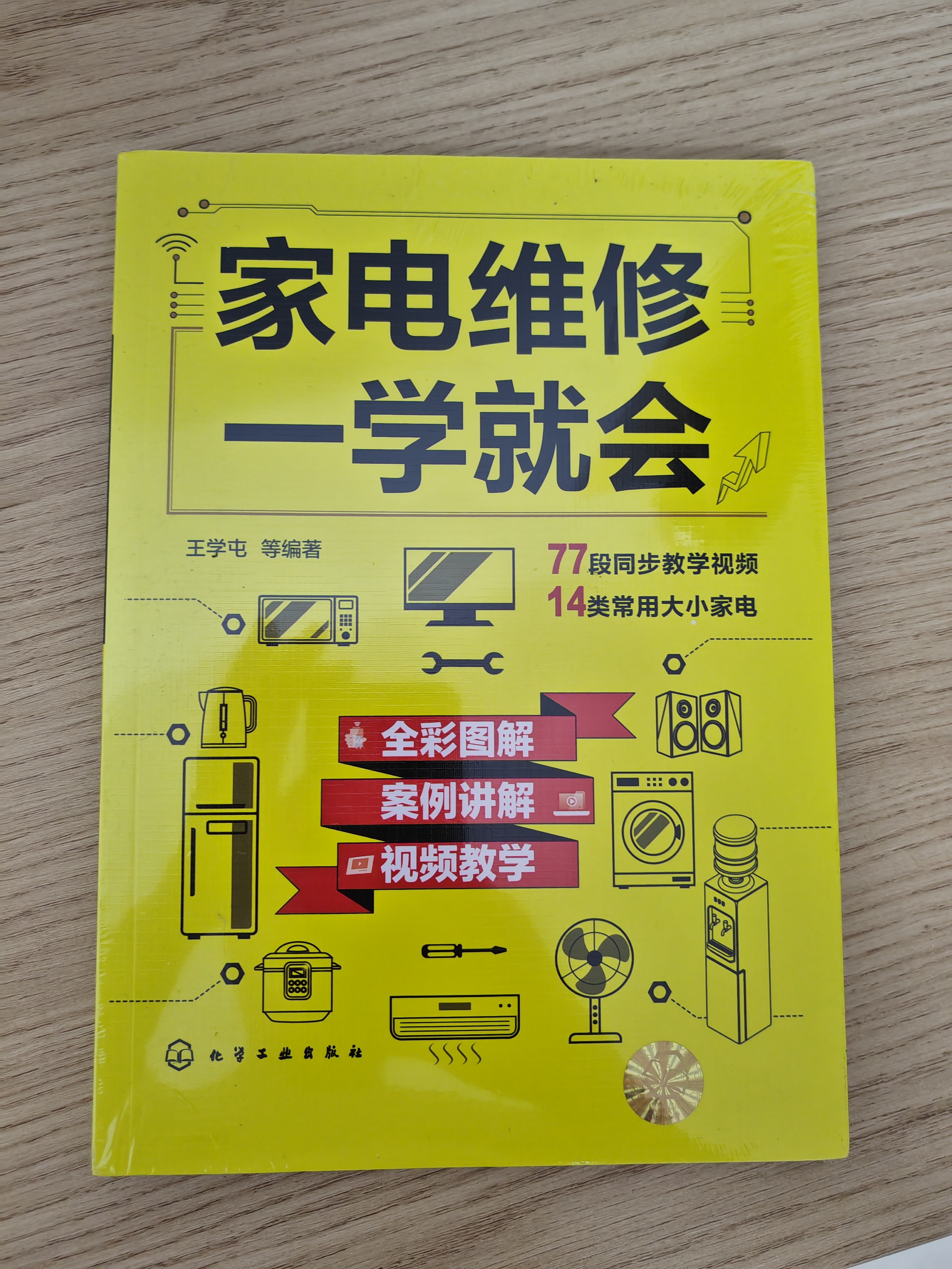 家电维修一学就会（全彩图解 案例讲解 视频教学）14类常用大小家电+77段同步视频 实拍图