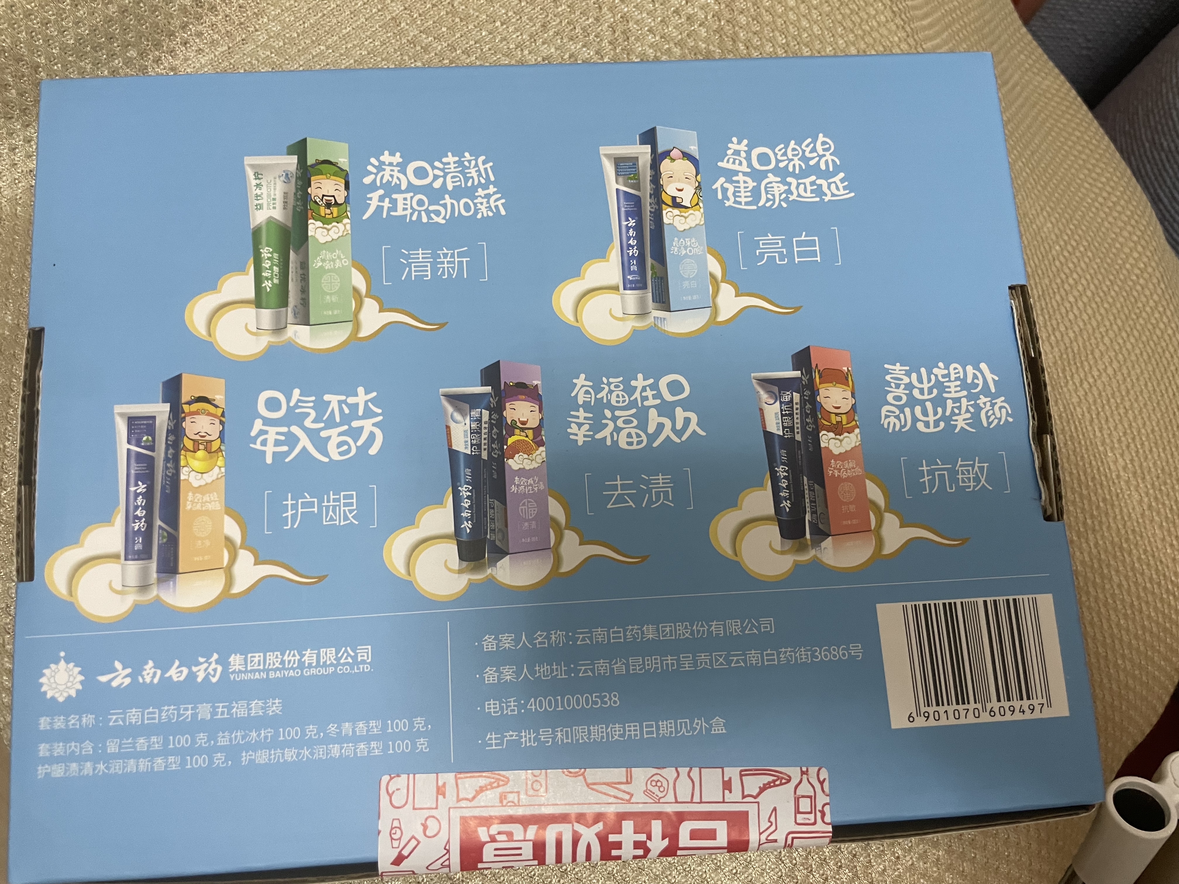 云南白药牙膏护龈清新口气祛渍亮白5效护口成人牙膏五福礼盒套装5支500g 实拍图