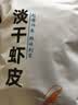 赶海弟 六星淡干虾皮200g 0添加盐可打粉 虾米皮海米干 紫菜汤 南北干货 实拍图
