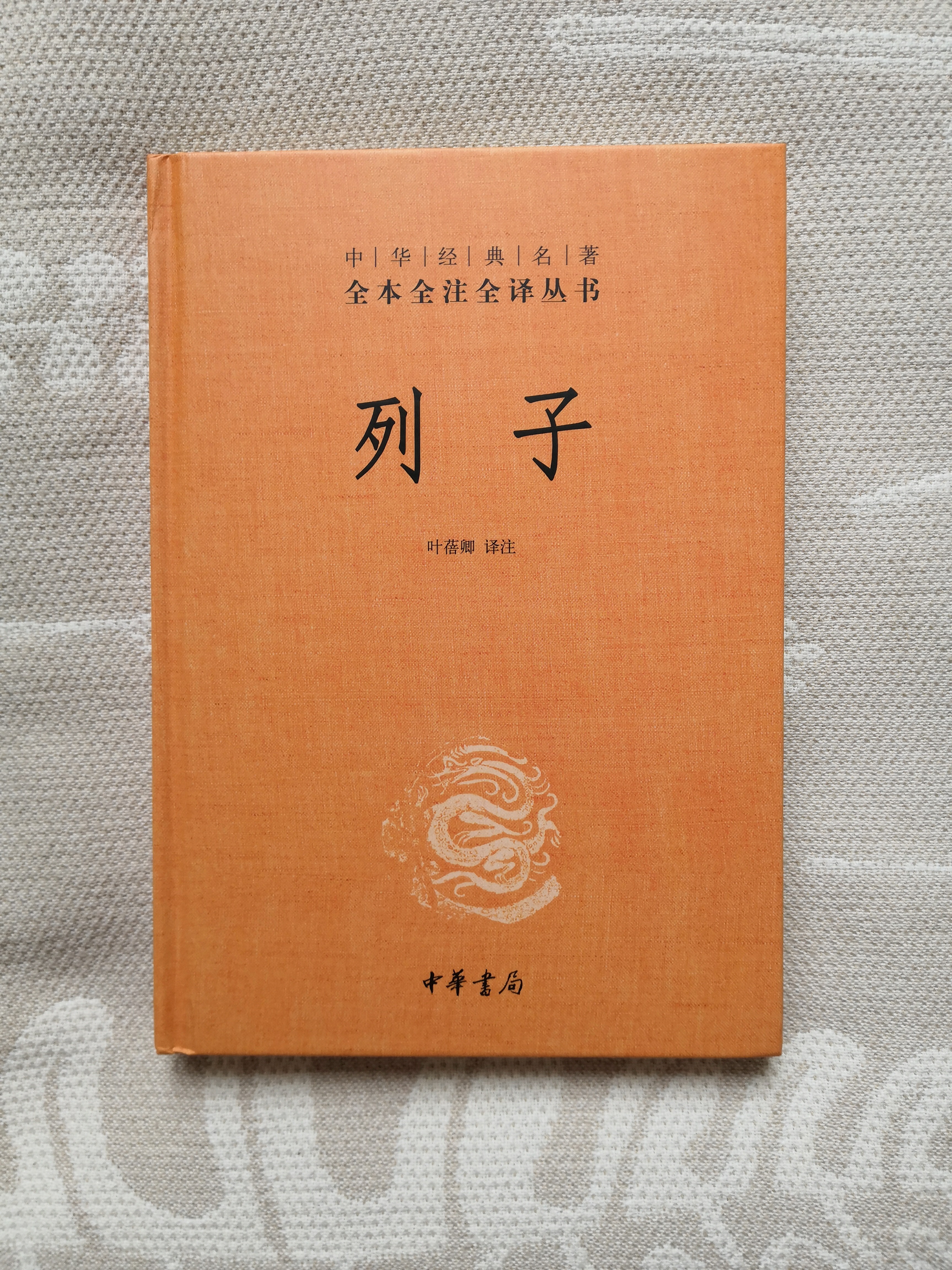 列子 三全本精装无删减中华书局中华经典名著全本全注全译 实拍图