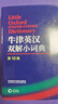 牛津英汉双解小词典 第10版 软皮便携 初中小学高中生推荐英语词典英汉词典字典工具书 晒单实拍图