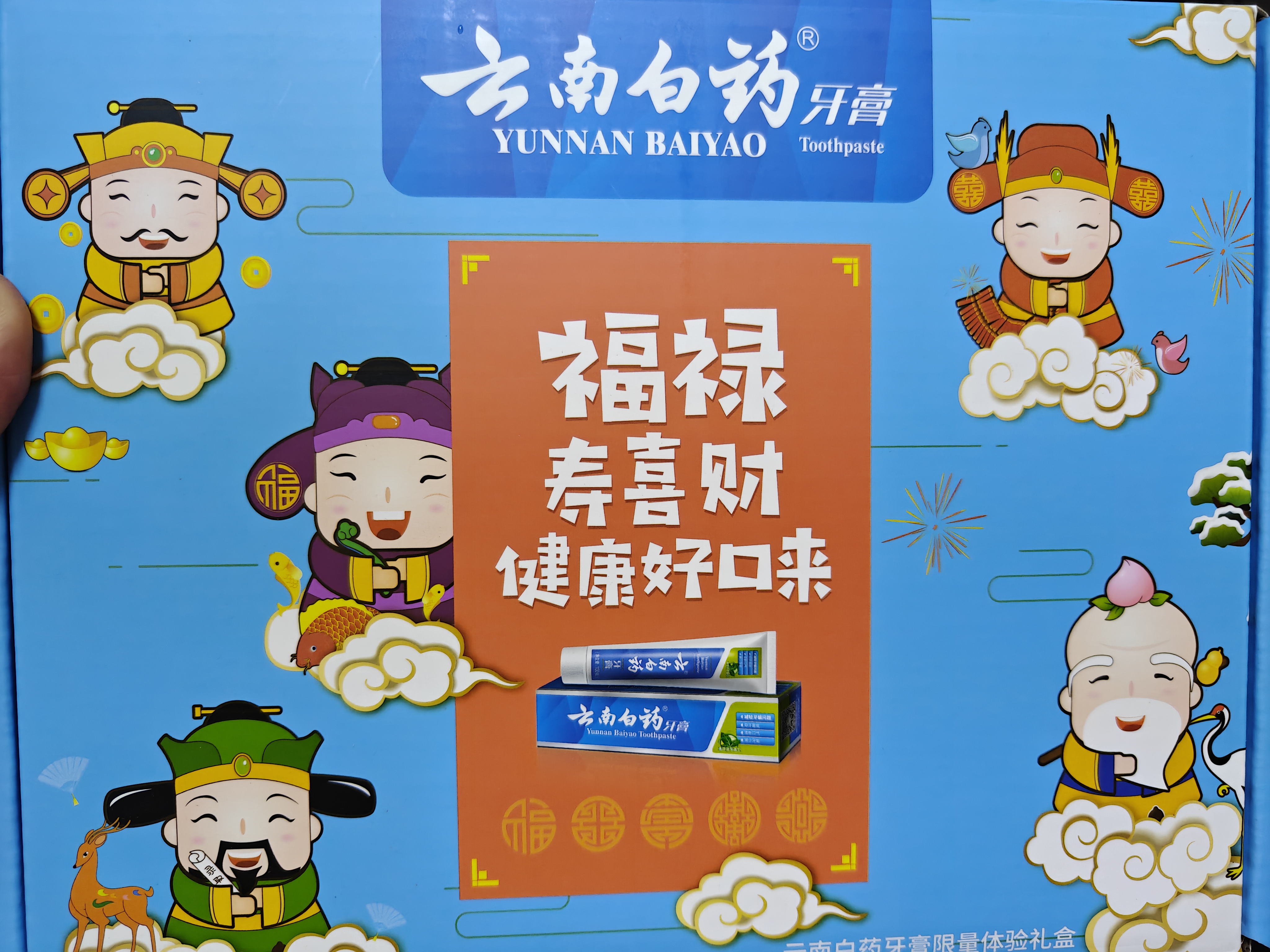 云南白药牙膏护龈清新口气祛渍亮白5效护口成人牙膏五福礼盒套装5支500g 实拍图