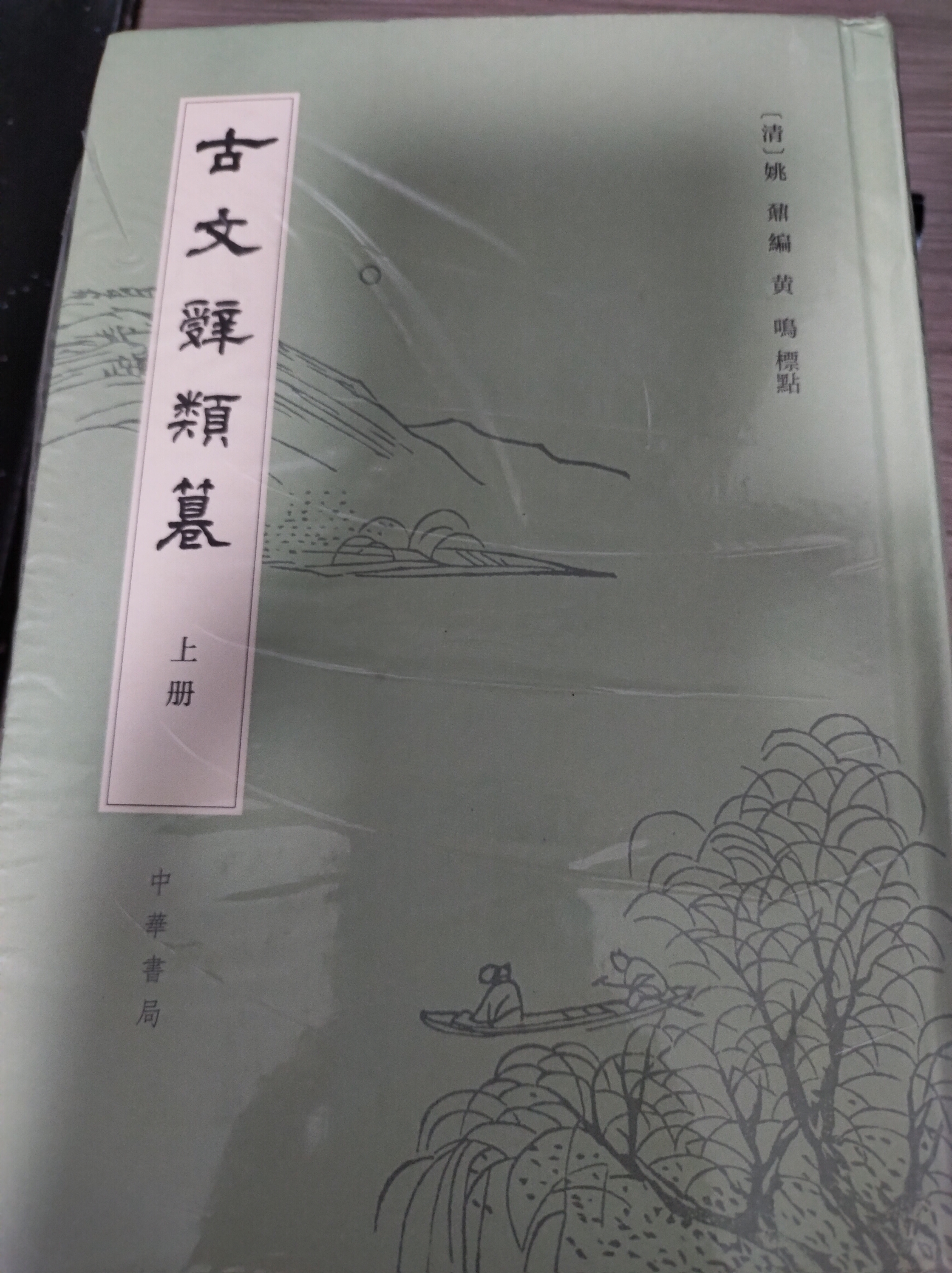 古文辞类篹 古文辞类纂（全3册）精装繁体竖排 中华书局 实拍图