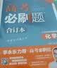 【李永乐推荐】2027高考必刷题 化学合订本 通用版 高考总复习 高三复习资料 理想树图书 开学季 实拍图