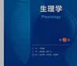 生理学（第10版） 本科临床医学 人卫教材人民卫生出版社 实拍图